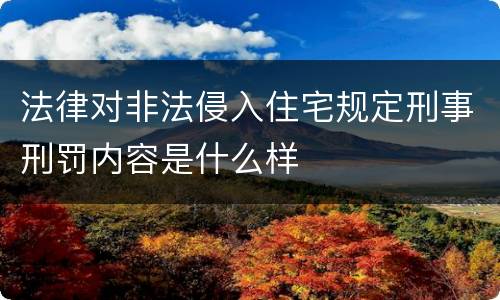 法律对非法侵入住宅规定刑事刑罚内容是什么样