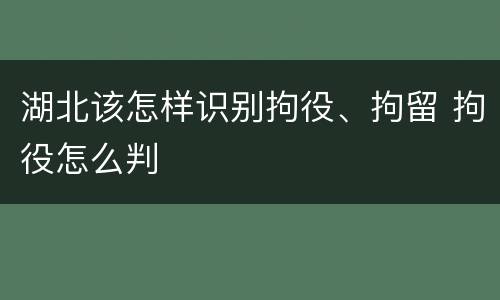 湖北该怎样识别拘役、拘留 拘役怎么判