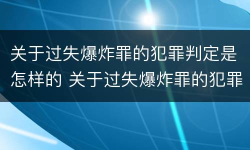 关于过失爆炸罪的犯罪判定是怎样的 关于过失爆炸罪的犯罪判定是怎样的处罚