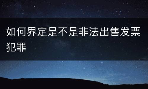 如何界定是不是非法出售发票犯罪