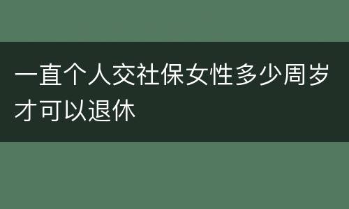 一直个人交社保女性多少周岁才可以退休