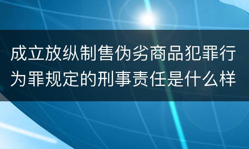 成立放纵制售伪劣商品犯罪行为罪规定的刑事责任是什么样的