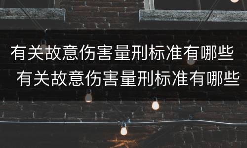 有关故意伤害量刑标准有哪些 有关故意伤害量刑标准有哪些规定