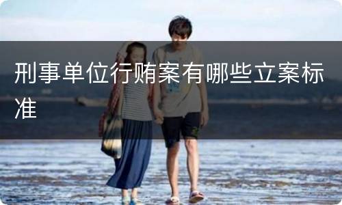 刑事单位行贿案有哪些立案标准