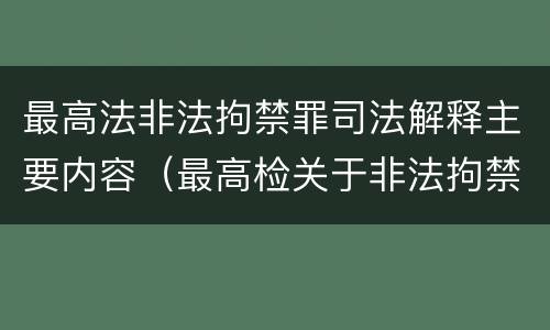 最高法非法拘禁罪司法解释主要内容（最高检关于非法拘禁的最新规定）