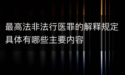 最高法非法行医罪的解释规定具体有哪些主要内容