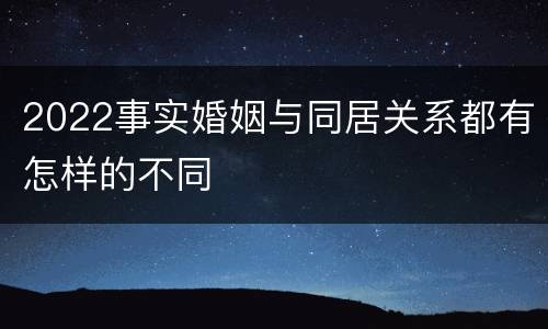 2022事实婚姻与同居关系都有怎样的不同