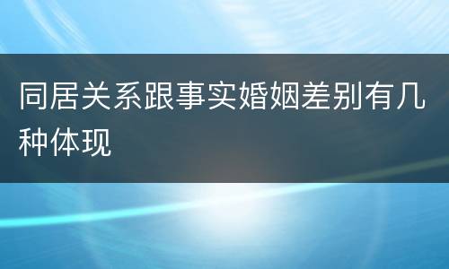 同居关系跟事实婚姻差别有几种体现