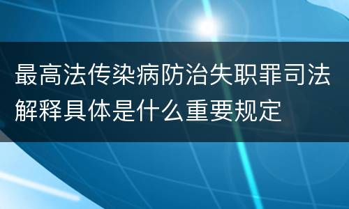 最高法传染病防治失职罪司法解释具体是什么重要规定