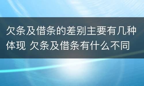 欠条及借条的差别主要有几种体现 欠条及借条有什么不同