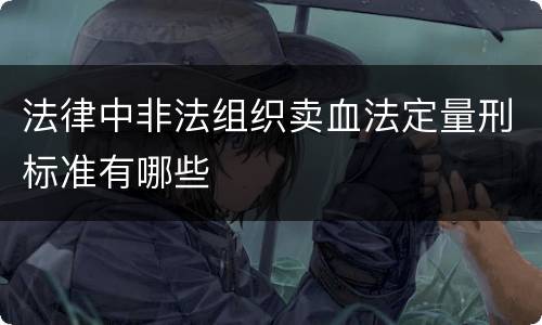 法律中非法组织卖血法定量刑标准有哪些