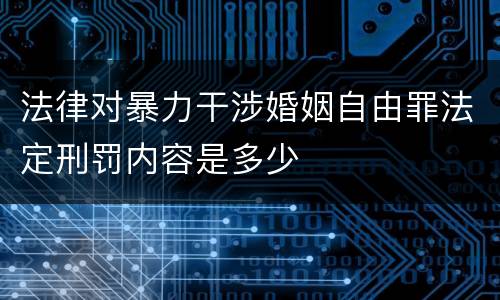 法律对暴力干涉婚姻自由罪法定刑罚内容是多少