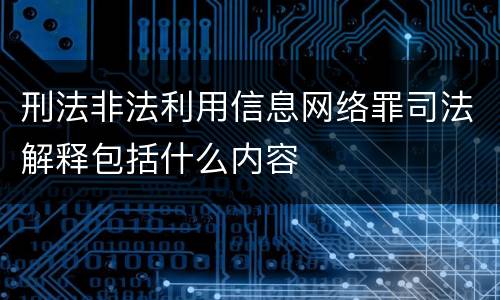 刑法非法利用信息网络罪司法解释包括什么内容