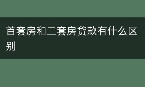 首套房和二套房贷款有什么区别