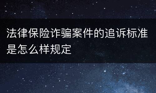 法律保险诈骗案件的追诉标准是怎么样规定
