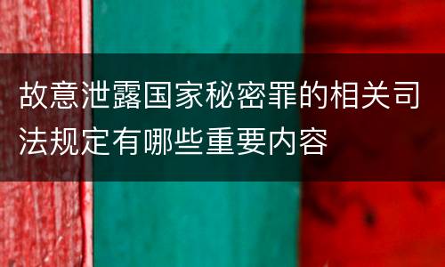 故意泄露国家秘密罪的相关司法规定有哪些重要内容