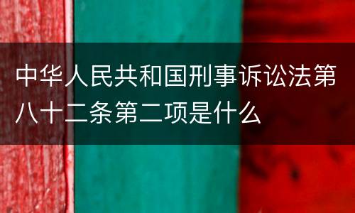中华人民共和国刑事诉讼法第八十二条第二项是什么