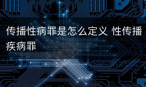 传播性病罪是怎么定义 性传播疾病罪