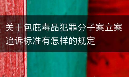 关于包庇毒品犯罪分子案立案追诉标准有怎样的规定