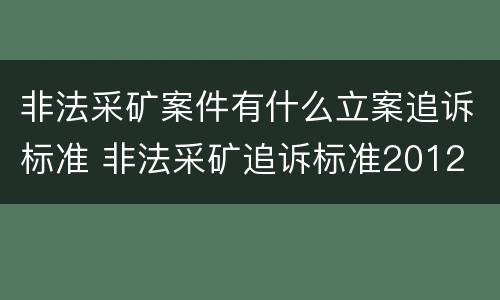 非法采矿案件有什么立案追诉标准 非法采矿追诉标准2012