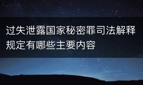 过失泄露国家秘密罪司法解释规定有哪些主要内容