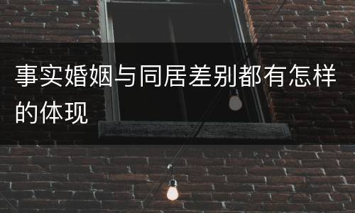 事实婚姻与同居差别都有怎样的体现