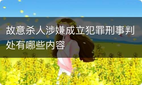故意杀人涉嫌成立犯罪刑事判处有哪些内容