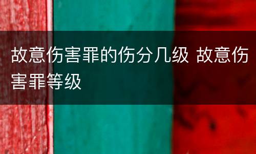 故意伤害罪的伤分几级 故意伤害罪等级