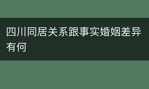 四川同居关系跟事实婚姻差异有何