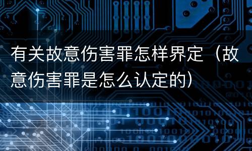 有关故意伤害罪怎样界定（故意伤害罪是怎么认定的）