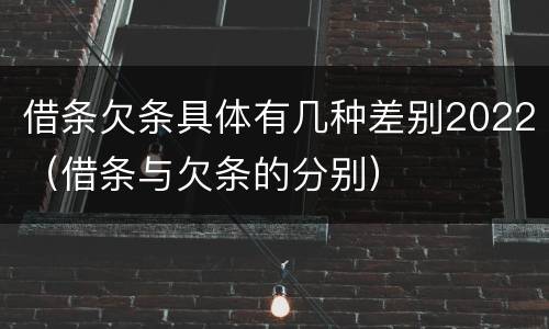 借条欠条具体有几种差别2022（借条与欠条的分别）
