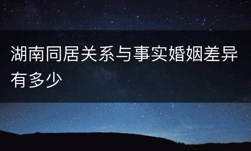 湖南同居关系与事实婚姻差异有多少