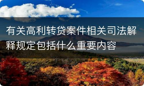 有关高利转贷案件相关司法解释规定包括什么重要内容