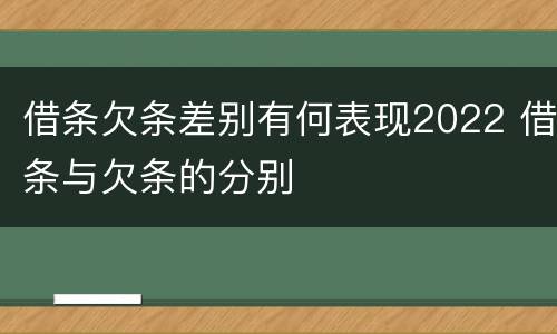 借条欠条差别有何表现2022 借条与欠条的分别
