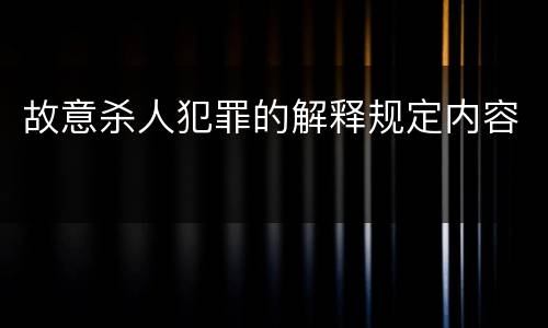 故意杀人犯罪的解释规定内容
