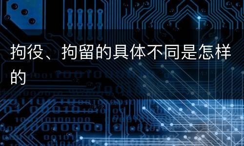 拘役、拘留的具体不同是怎样的
