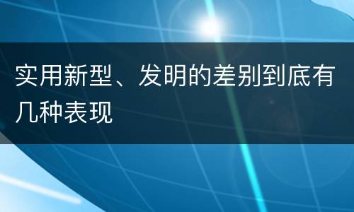 实用新型、发明的差别到底有几种表现