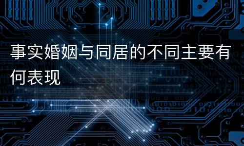 事实婚姻与同居的不同主要有何表现