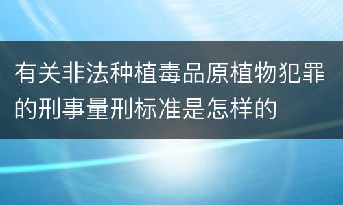 有关非法种植毒品原植物犯罪的刑事量刑标准是怎样的