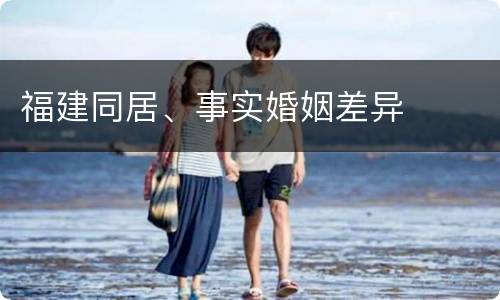 福建同居、事实婚姻差异