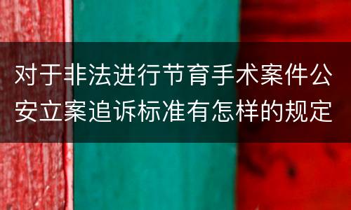 对于非法进行节育手术案件公安立案追诉标准有怎样的规定