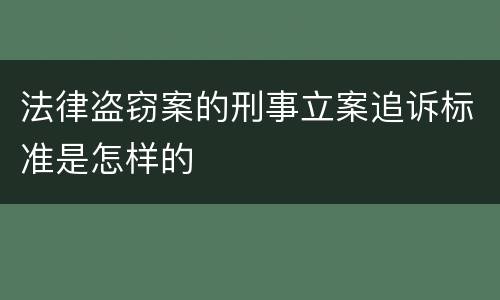 法律盗窃案的刑事立案追诉标准是怎样的
