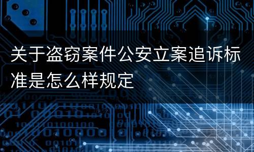 关于盗窃案件公安立案追诉标准是怎么样规定