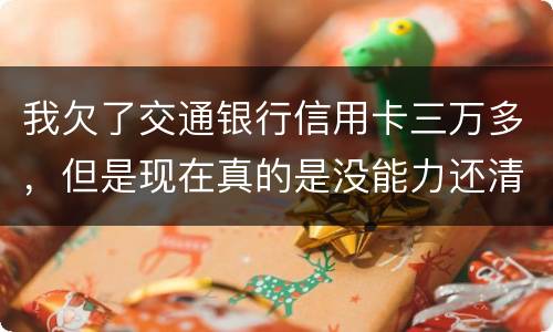 我欠了交通银行信用卡三万多，但是现在真的是没能力还清这笔钱现在被起诉了，我怎么办