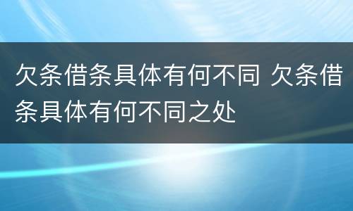 欠条借条具体有何不同 欠条借条具体有何不同之处