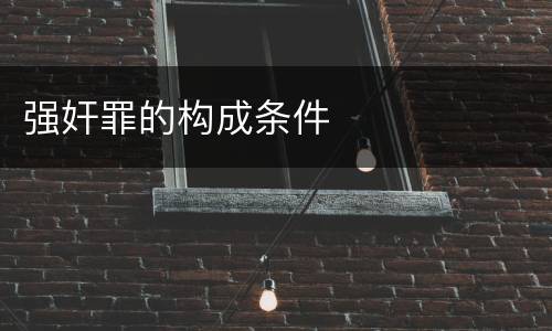 强奸罪的构成条件