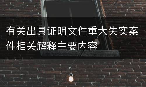 有关出具证明文件重大失实案件相关解释主要内容