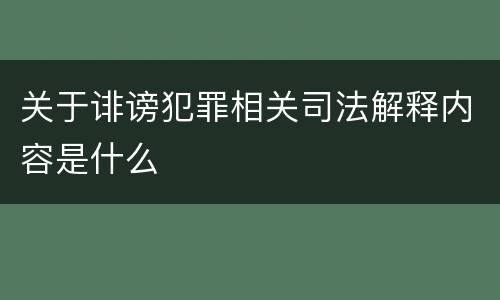 关于诽谤犯罪相关司法解释内容是什么