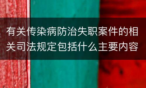 有关传染病防治失职案件的相关司法规定包括什么主要内容