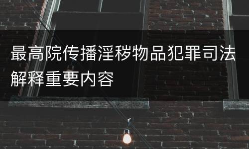 最高院传播淫秽物品犯罪司法解释重要内容
